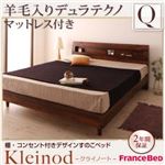 すのこベッド クイーン【Kleinod】【羊毛入りデュラテクノマットレス付き】 ウォルナットブラウン 棚・コンセント付きデザインすのこベッド 【Kleinod】クライノート