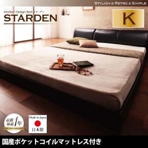 フロアベッド キング【Starden】【国産ポケットコイルマットレス付き】 ブラック モダンデザインフロアベッド 【Starden】スターデン