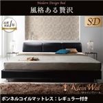ベッド セミダブル【Klein Wal】【ボンネルコイルマットレス:レギュラー付き】 フレームカラー：ブラック マットレスカラー：ブラック モダンデザインベッド 【Klein Wal】クラインヴァール