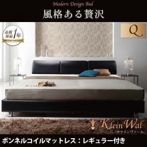 ベッド クイーン【Klein Wal】【ボンネルコイルマットレス:レギュラー付き】 フレームカラー：ブラック マットレスカラー：アイボリー モダンデザインベッド 【Klein Wal】クラインヴァール