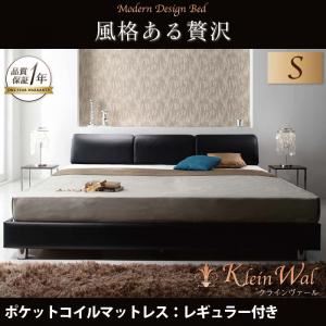 ベッド シングル【Klein Wal】【ポケットコイルマットレス:レギュラー付き】 フレームカラー：ブラック マットレスカラー：アイボリー モダンデザインベッド 【Klein Wal】クラインヴァール