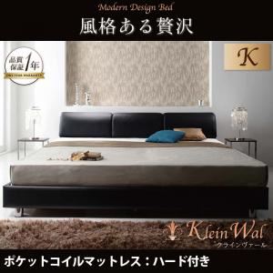 ベッド キング【Klein Wal】【ポケットコイルマットレス:ハード付き】 ブラック モダンデザインベッド 【Klein Wal】クラインヴァール