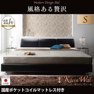 ベッド シングル【Klein Wal】【国産ポケットコイルマットレス付き】 ブラック モダンデザインベッド 【Klein Wal】クラインヴァール