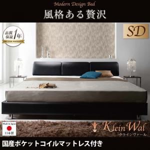 ベッド セミダブル【Klein Wal】【国産ポケットコイルマットレス付き】 ブラック モダンデザインベッド 【Klein Wal】クラインヴァール