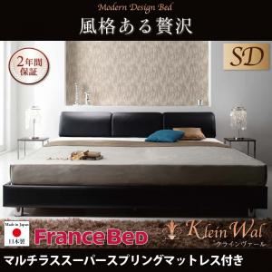 ベッド セミダブル【Klein Wal】【マルチラススーパースプリングマットレス付き】 ブラック モダンデザインベッド 【Klein Wal】クラインヴァール