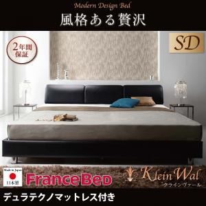 ベッド セミダブル【Klein Wal】【デュラテクノマットレス付き】 ブラック モダンデザインベッド 【Klein Wal】クラインヴァール