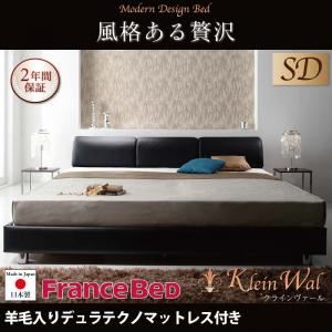 ベッド セミダブル【Klein Wal】【羊毛入りデュラテクノマットレス付き】 ブラック モダンデザインベッド 【Klein Wal】クラインヴァール