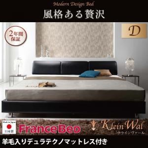 ベッド ダブル【Klein Wal】【羊毛入りデュラテクノマットレス付き】 ブラック モダンデザインベッド 【Klein Wal】クラインヴァール