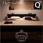 フロアベッド クイーン【Senfill】【フレームのみ】 ダークブラウン モダンライト・収納・コンセント付き大型フロアベッド 【Senfill】センフィル