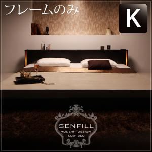 フロアベッド キング【Senfill】【フレームのみ】 ダークブラウン モダンライト・収納・コンセント付き大型フロアベッド 【Senfill】センフィル