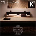 フロアベッド キング【Senfill】【フレームのみ】 ダークブラウン モダンライト・収納・コンセント付き大型フロアベッド 【Senfill】センフィル