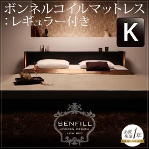 フロアベッド キング【Senfill】【ボンネルコイルマットレス:レギュラー付き】 ダークブラウン モダンライト・収納・コンセント付き大型フロアベッド 【Senfill】センフィル