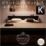 フロアベッド キング【Senfill】【ポケットコイルマットレス:レギュラー付き】 ダークブラウン モダンライト・収納・コンセント付き大型フロアベッド 【Senfill】センフィル