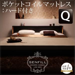 フロアベッド クイーン【Senfill】【ポケットコイルマットレス:ハード付き】 ダークブラウン モダンライト・収納・コンセント付き大型フロアベッド 【Senfill】センフィル