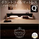 フロアベッド クイーン【Senfill】【ポケットコイルマットレス:ハード付き】 ダークブラウン モダンライト・収納・コンセント付き大型フロアベッド 【Senfill】センフィル