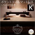 フロアベッド キング【Senfill】【ポケットコイルマットレス:ハード付き】 ダークブラウン モダンライト・収納・コンセント付き大型フロアベッド 【Senfill】センフィル