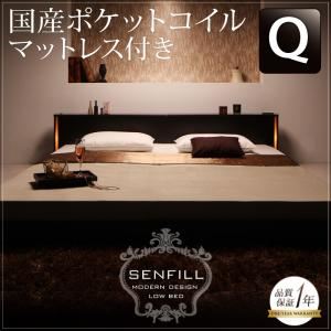 フロアベッド クイーン【Senfill】【国産ポケットコイルマットレス付き】 ダークブラウン モダンライト・収納・コンセント付き大型フロアベッド 【Senfill】センフィル