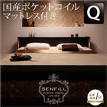 フロアベッド クイーン【Senfill】【国産ポケットコイルマットレス付き】 ダークブラウン モダンライト・収納・コンセント付き大型フロアベッド 【Senfill】センフィル