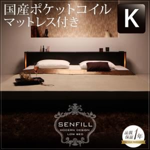 フロアベッド キング【Senfill】【国産ポケットコイルマットレス付き】 ダークブラウン モダンライト・収納・コンセント付き大型フロアベッド 【Senfill】センフィル