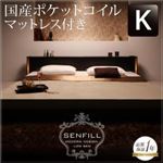 フロアベッド キング【Senfill】【国産ポケットコイルマットレス付き】 ダークブラウン モダンライト・収納・コンセント付き大型フロアベッド 【Senfill】センフィル