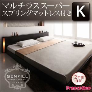 フロアベッド キング【Senfill】【マルチラススーパースプリングマットレス付き】 ダークブラウン モダンライト・収納・コンセント付き大型フロアベッド 【Senfill】センフィル