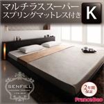 フロアベッド キング【Senfill】【マルチラススーパースプリングマットレス付き】 ダークブラウン モダンライト・収納・コンセント付き大型フロアベッド 【Senfill】センフィル