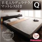 フロアベッド クイーン【Senfill】【羊毛入りデュラテクノマットレス付き】 ダークブラウン モダンライト・収納・コンセント付き大型フロアベッド 【Senfill】センフィル