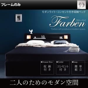 収納ベッド ダブル【Farben】【フレームのみ】 ホワイト モダンライト・コンセント付き収納ベッド【Farben】ファーベン
