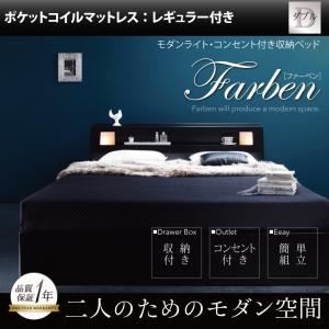 収納ベッド ダブル【Farben】【ポケットコイルマットレス:レギュラー付き】 フレームカラー：ブラック マットレスカラー：アイボリー モダンライト・コンセント付き収納ベッド【Farben】ファーベン