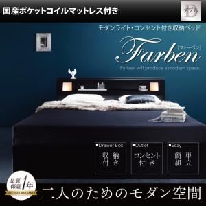 収納ベッド ダブル【Farben】【国産ポケットコイルマットレス付き】 ブラック モダンライト・コンセント付き収納ベッド【Farben】ファーベン
