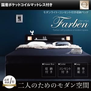 収納ベッド クイーン【Farben】【国産ポケットコイルマットレス付き】 ブラック モダンライト・コンセント付き収納ベッド【Farben】ファーベン