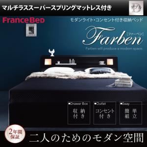 収納ベッド ダブル【Farben】【マルチラススーパースプリングマットレス付き】 ホワイト モダンライト・コンセント付き収納ベッド【Farben】ファーベン