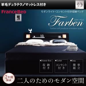 収納ベッド ダブル【Farben】【羊毛入りデュラテクノマットレス付き】 ブラック モダンライト・コンセント付き収納ベッド【Farben】ファーベン