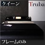フロアベッド クイーン【Truba】【フレームのみ】 ブラウン 照明・棚付き大型フロアベッド【Truba】トルバ