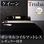 フロアベッド クイーン【Truba】【ボンネルコイルマットレス:レギュラー付き】 フレームカラー：ブラック マットレスカラー：アイボリー 照明・棚付き大型フロアベッド【Truba】トルバ
