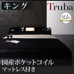 フロアベッド キング【Truba】【国産ポケットコイルマットレス付き】 ブラウン 照明・棚付き大型フロアベッド【Truba】トルバ