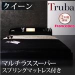 フロアベッド クイーン【Truba】【マルチラススーパースプリングマットレス付き】 ブラウン 照明・棚付き大型フロアベッド【Truba】トルバ