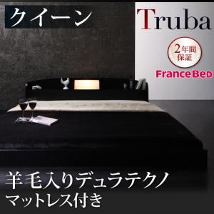 フロアベッド クイーン【Truba】【羊毛入りデュラテクノマットレス付き】 ブラック 照明・棚付き大型フロアベッド【Truba】トルバ