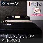 フロアベッド クイーン【Truba】【羊毛入りデュラテクノマットレス付き】 ブラック 照明・棚付き大型フロアベッド【Truba】トルバ
