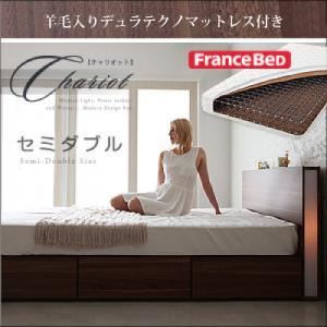 収納ベッド セミダブル【Chariot】【羊毛入りデュラテクノマットレス付き】 ウォルナットブラウン モダンライト・コンセント付き収納ベッド【Chariot】チャリオット