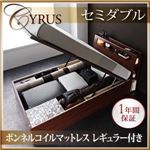 収納ベッド セミダブル【Cyrus】【ボンネルコイルマットレス:レギュラー付き】 フレームカラー：ウォルナットブラウン マットレスカラー：アイボリー モダンライトコンセント付き・ガス圧式跳ね上げ収納ベッド【Cyrus】サイロス
