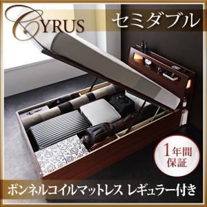 収納ベッド セミダブル【Cyrus】【ボンネルコイルマットレス:レギュラー付き】 フレームカラー：ウォルナットブラウン マットレスカラー：ブラック モダンライトコンセント付き・ガス圧式跳ね上げ収納ベッド【Cyrus】サイロス