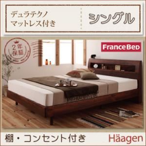 すのこベッド シングル【Haagen】【デュラテクノマットレス付き】 ウォルナットブラウン 棚・コンセント付きデザインすのこベッド【Haagen】ハーゲン