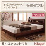 すのこベッド セミダブル【Haagen】【羊毛入りデュラテクノマットレス付き】 ウォルナットブラウン 棚・コンセント付きデザインすのこベッド【Haagen】ハーゲン
