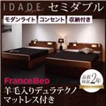 収納ベッド セミダブル【IDADE】【羊毛入りデュラテクノマットレス付き】 シャビーブラウン モダンライト・コンセント付き収納ベッド【IDADE】イダーデ