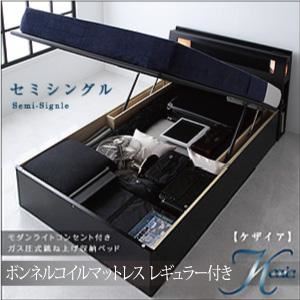 収納ベッド セミシングル【Kezia】【ボンネルコイルマットレス:レギュラー付き】 フレームカラー：ブラック マットレスカラー：アイボリー モダンライトコンセント付き・ガス圧式跳ね上げ収納ベッド【Kezia】ケザイア