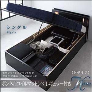 収納ベッド シングル【Kezia】【ボンネルコイルマットレス:レギュラー付き】 フレームカラー：ブラック マットレスカラー：アイボリー モダンライトコンセント付き・ガス圧式跳ね上げ収納ベッド【Kezia】ケザイア