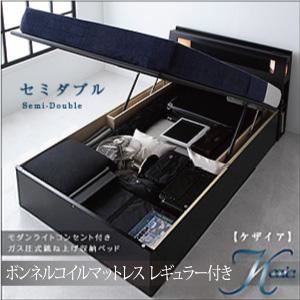 収納ベッド セミダブル【Kezia】【ボンネルコイルマットレス:レギュラー付き】 フレームカラー：ブラック マットレスカラー：アイボリー モダンライトコンセント付き・ガス圧式跳ね上げ収納ベッド【Kezia】ケザイア
