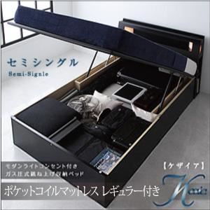収納ベッド セミシングル【Kezia】【ポケットコイルマットレス:レギュラー付き】 フレームカラー：ブラック マットレスカラー：アイボリー モダンライトコンセント付き・ガス圧式跳ね上げ収納ベッド【Kezia】ケザイア