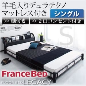 フロアベッド シングル【Legacy】【羊毛入りデュラテクノマットレス付き】 ブラック 棚・コンセント付きスチールフロアベッド【Legacy】レガシー